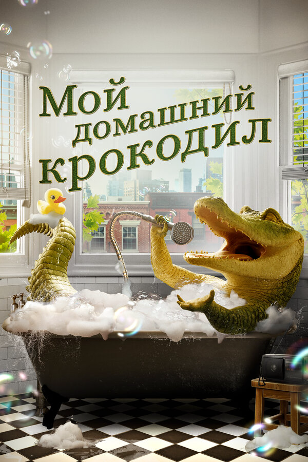 Мой домашний крокодил - постер фильма